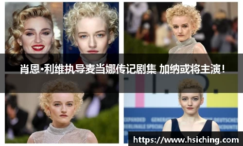 肖恩·利维执导麦当娜传记剧集 加纳或将主演！