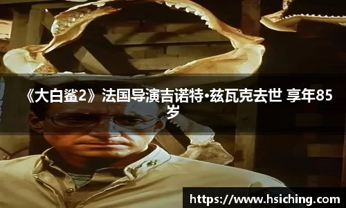《大白鲨2》法国导演吉诺特·兹瓦克去世 享年85岁