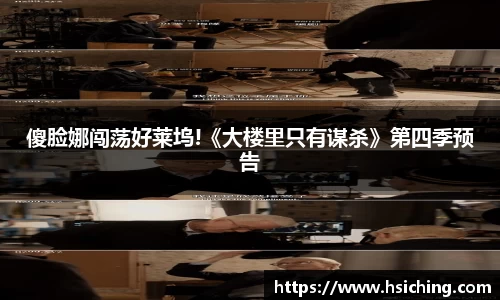 傻脸娜闯荡好莱坞!《大楼里只有谋杀》第四季预告