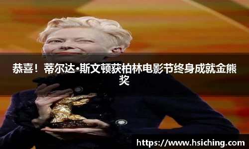 恭喜！蒂尔达·斯文顿获柏林电影节终身成就金熊奖