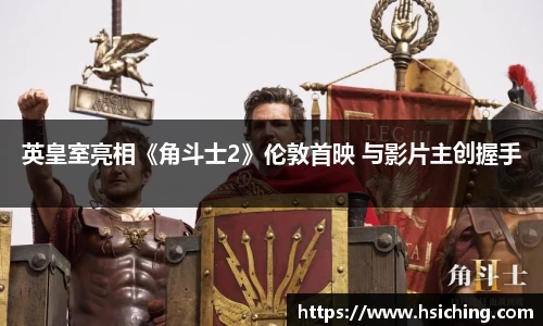 英皇室亮相《角斗士2》伦敦首映 与影片主创握手